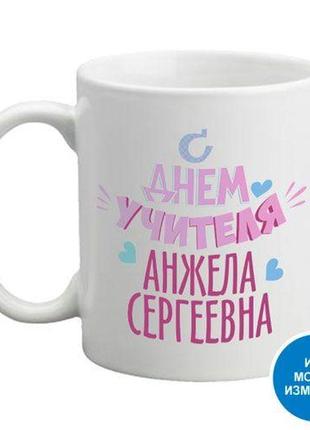 Кружка с днём учителя, анжела сергеевна (имя можно менять) (50...