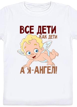 Детская футболка "все дети, как дети, а я - ангел!" (белая)