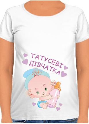 Футболка для беременных "татусеві дівчатка"