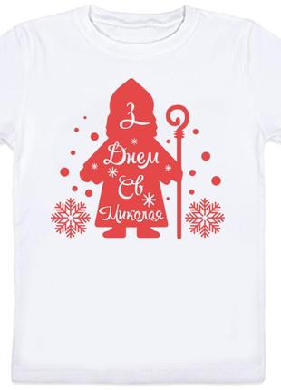 Детская новогодняя футболка "з днем святого миколая" (для дево...