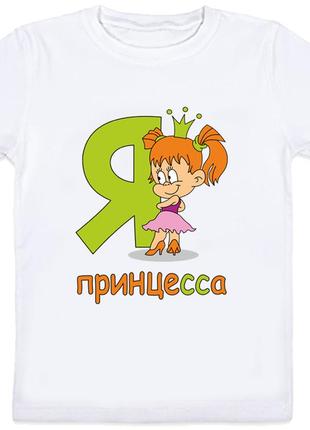 Детская футболка "я - принцесса" (белая)