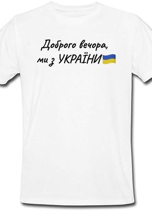 Футболка доброго вечора, ми з україни (белая)