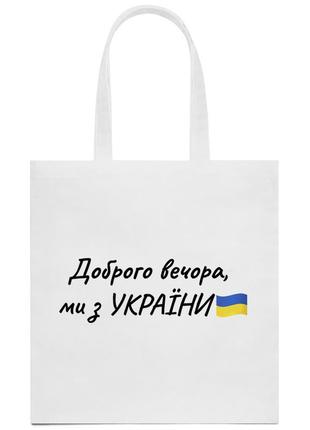 Шоппер / эко-сумка - доброго вечора, ми з україни (белый)