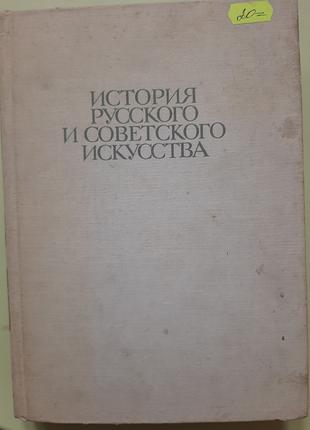 Істрія російського та радянського мистецтва (російського).