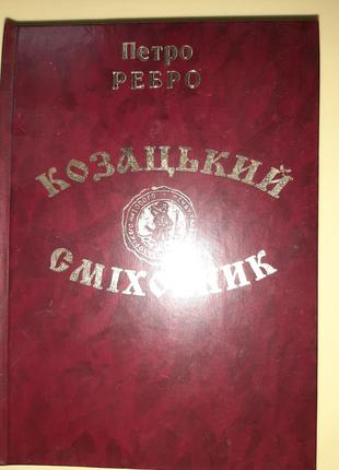 Ребро Петро. Козацький сміхотник.