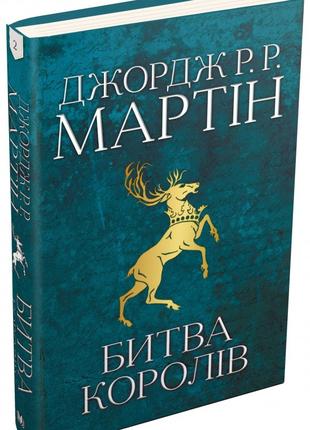 Книга «Битва королів. Пісня льоду й полум'я». Автор - Джордж Р...