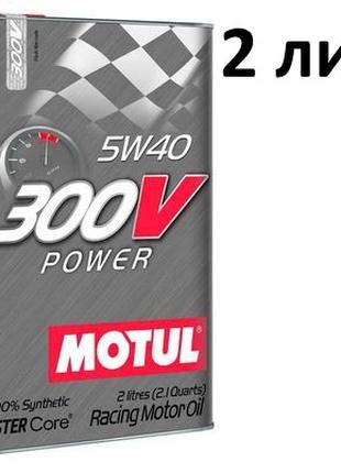 Масло моторное 5w40 (2 л.) Motul 300V Power