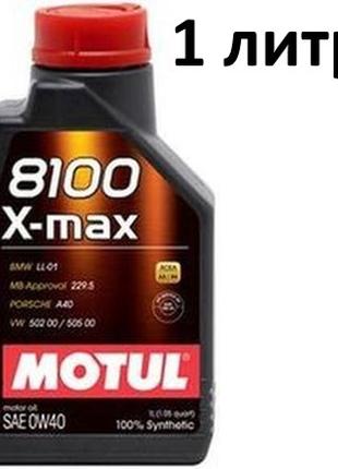Масло моторное 0W-40 (1л.) Motul 8100 X-max 100% синтетическое