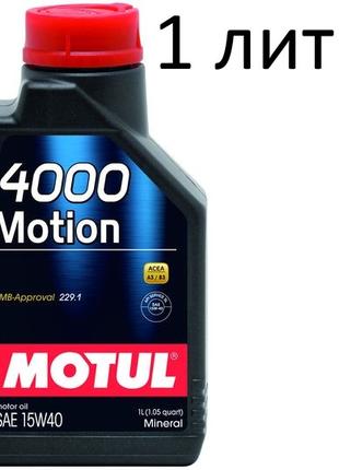 Масло моторное 15W-40 (1л.) MOTUL 4000 Motion