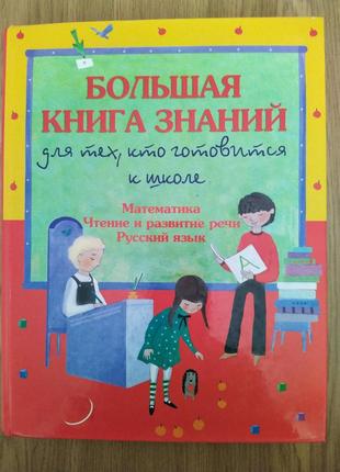 Шалаева: Большая книга знаний для тех, кто готовится к школе: ...