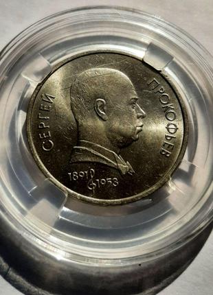 Монета СССР 1 рубль, 1991 года, 100 лет со дня рождения Сергея...