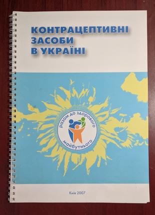 Атлас по фармакологии "Контрацептивные средства в Украине"