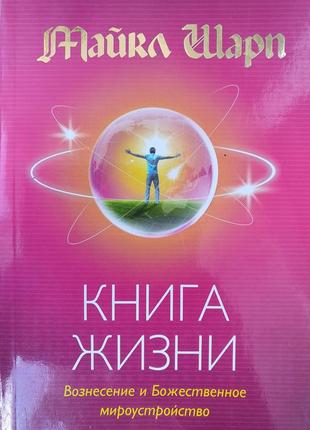 Книга жизни майкл шарп