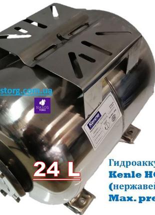 Гидроаккумулятор горизонтальный 24 литра (нержавейка) ТМ Kenle...