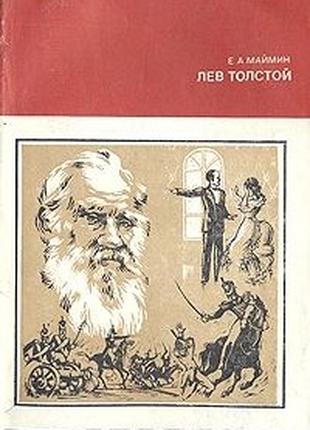 Е.А. Маймин. Лев Толстой. Пушкин. Жизнь и творчество (2 книги)