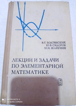 Болтянский сидоров шабунин лекции и задачи по элементарной мат...