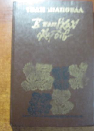 Шаповал І.М. В пошуках скарбів. К. Дніпро. 1983