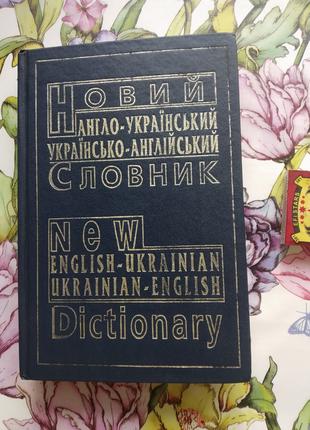 Новий Англо-Український словник 40 000 слів, 1999 рік