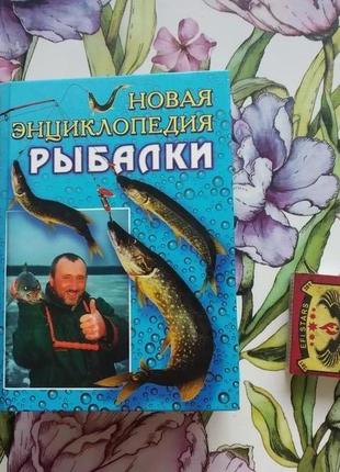 Новая энциклопедия рыбалки 2007 г.