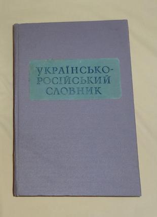 Українсько-російський словник у 6 томах