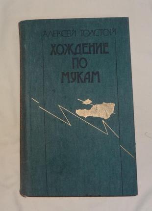 Алексей толстой. хождение по мукам.