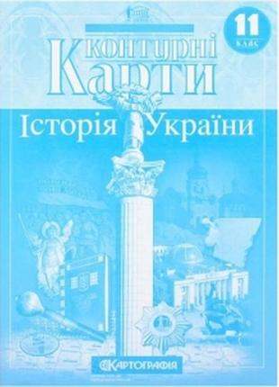 Контурні карти: історія україни 11 клас