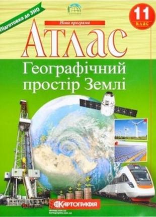 Атлас: географічний простір землі. 11 клас