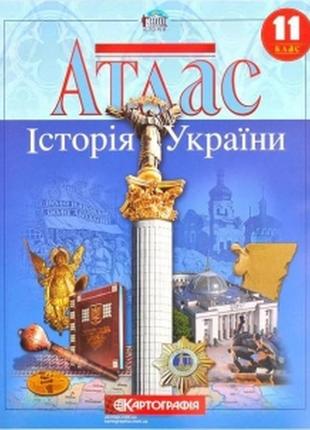 Атлас: історія україни 11 клас