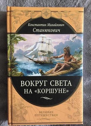 Навколо світу на "Коршуні".К.Станюкович