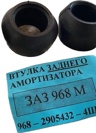 Втулки задних амортизаторов заз 965, 968М Запорожец (к-кт 4шт)...