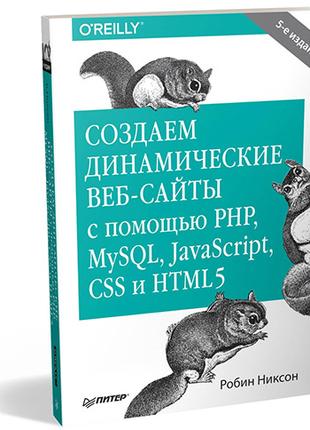 Создаем динамические веб-сайты с помощью PHP, MySQL, JavaScript