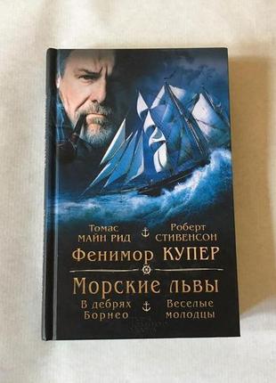 Книга "морские львы" джеймс фенимор купер