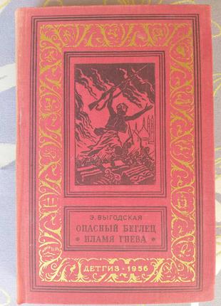 Выгодская  Опасный беглец Пламя гнева БПНФ библиотека приключений
