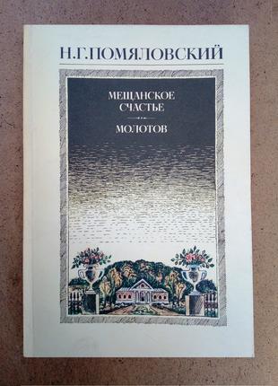 Н.Г. Помяловский «Мещанское счастье», «Молотов»