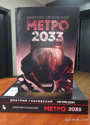 Метро 2033 + Метро 2034 + Метро 2035 комплект 3 книги в мягком...