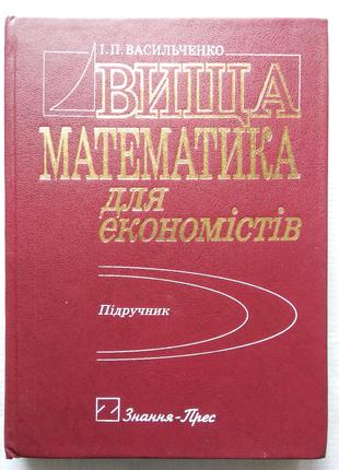 Васильченко - Вища Математика для Економiстiв, 2002