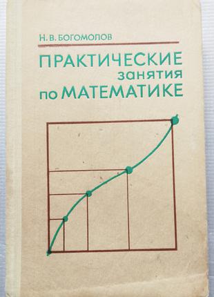 Богомолов - Практичні Заняття З Математики, 1979