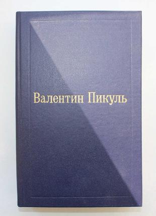 Пикуль Валентиню Фаворит. Его Таврида.