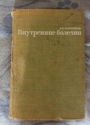 Внутренние болезни. А.Л. Мясников.