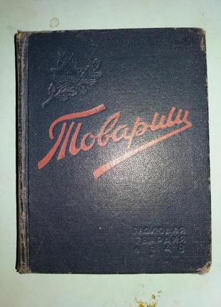 Товарищ. Записная книжка пионера и школьника на 1948 (1949 учебны