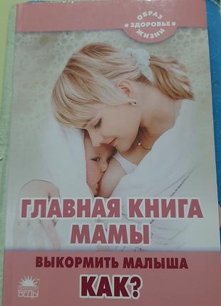 Головна книга мами. Як викормити дитину (російською).