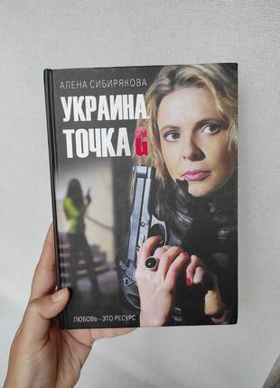 Книга "украина. точка g" алена сибирякова