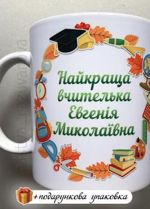 Подарунок горнятко для вчителя день вчителя чашка іменна вчите...