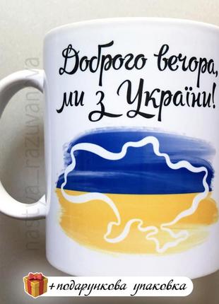 Подарунок чашка "доброго вечора, ми з україни!" патріотичний с...