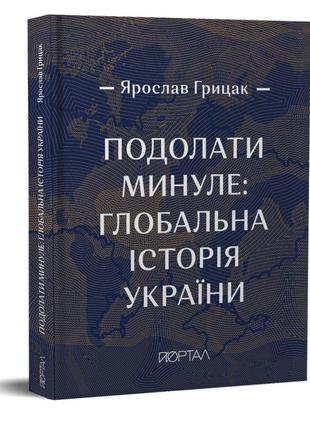 Книга Подолати минуле. Глобальна історія України