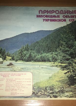Природные Заповедные Объекты Украинской ССР, 1977 год.