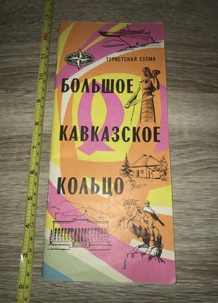 Туристическая Схема "Большое Кавказское Кольцо". 1976 год.