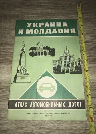 Украина и Молдавия. Атлас Автомобильных Дорог. 1976 год.