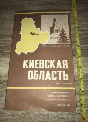 Киевская Область, Справочная Общегеографическая Карта, 1984 год.