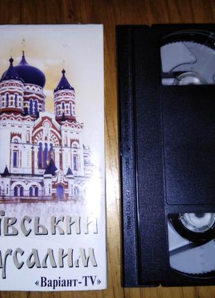 Київський Єрусалім. Видео-кассета VHS